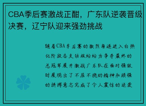 CBA季后赛激战正酣，广东队逆袭晋级决赛，辽宁队迎来强劲挑战