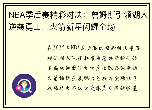 NBA季后赛精彩对决：詹姆斯引领湖人逆袭勇士，火箭新星闪耀全场