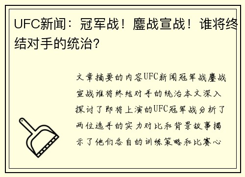UFC新闻：冠军战！鏖战宣战！谁将终结对手的统治？