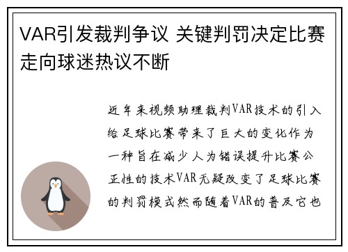 VAR引发裁判争议 关键判罚决定比赛走向球迷热议不断