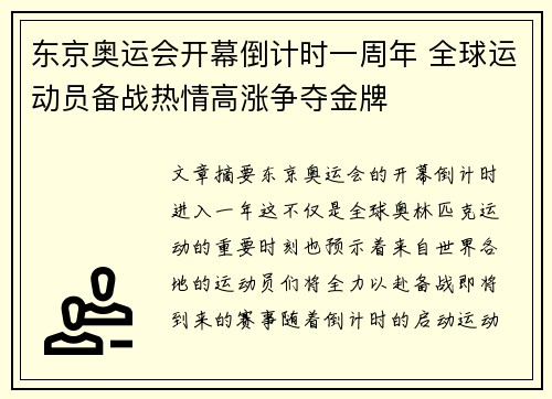 东京奥运会开幕倒计时一周年 全球运动员备战热情高涨争夺金牌