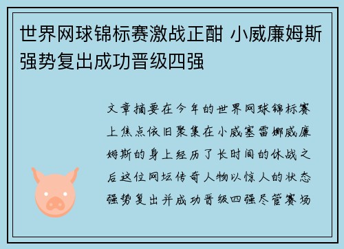 世界网球锦标赛激战正酣 小威廉姆斯强势复出成功晋级四强