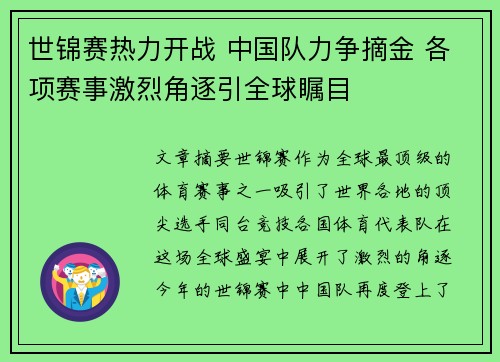 世锦赛热力开战 中国队力争摘金 各项赛事激烈角逐引全球瞩目