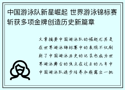 中国游泳队新星崛起 世界游泳锦标赛斩获多项金牌创造历史新篇章