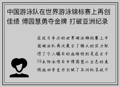 中国游泳队在世界游泳锦标赛上再创佳绩 傅园慧勇夺金牌 打破亚洲纪录