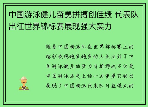 中国游泳健儿奋勇拼搏创佳绩 代表队出征世界锦标赛展现强大实力