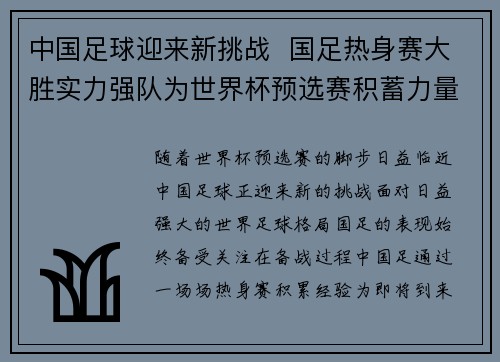 中国足球迎来新挑战  国足热身赛大胜实力强队为世界杯预选赛积蓄力量