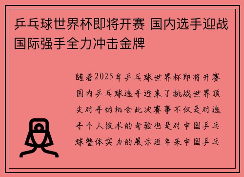 乒乓球世界杯即将开赛 国内选手迎战国际强手全力冲击金牌