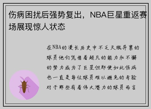 伤病困扰后强势复出，NBA巨星重返赛场展现惊人状态