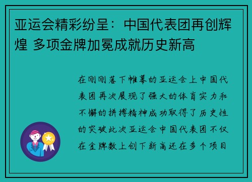 亚运会精彩纷呈：中国代表团再创辉煌 多项金牌加冕成就历史新高