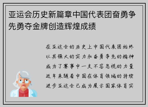 亚运会历史新篇章中国代表团奋勇争先勇夺金牌创造辉煌成绩