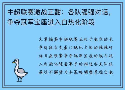 中超联赛激战正酣：各队强强对话，争夺冠军宝座进入白热化阶段